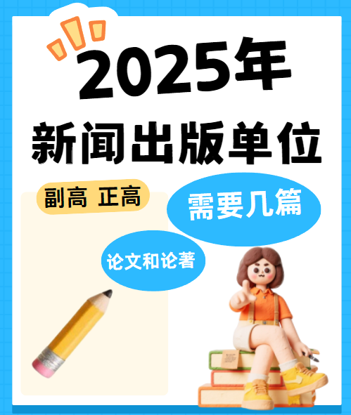 新聞出版單位評副高和正高級職稱需要幾篇論文和論著