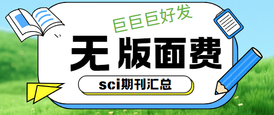 無版面費(fèi)sci期刊