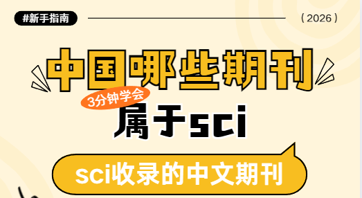 sci收錄的中文期刊清單