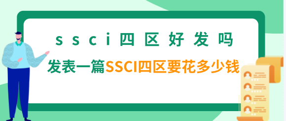 SSCI四區(qū)發(fā)表難度