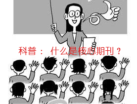 不知道什么是核心期刊的？過來了解下