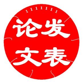 中文核心期刊的論文發表要求