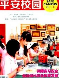 平安校園