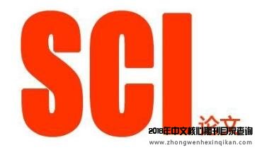 sci影響因子高的雜志一定好嗎