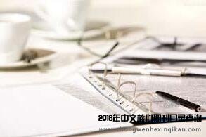 微型課題和核心論文哪個加分更高？