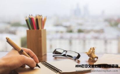 學術(shù)期刊論文要具備哪些特點