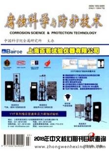 腐蝕科學與防護技術