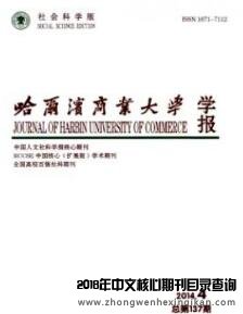 哈爾濱商業(yè)大學(xué)學(xué)報(bào)(社會(huì)科學(xué)版)