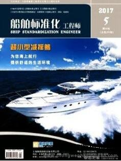 船舶標(biāo)準(zhǔn)化工程師