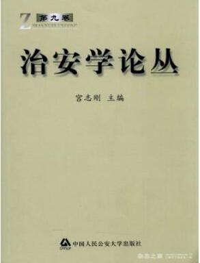 治安學(xué)論叢中級政工師論文投稿