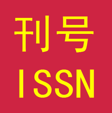 issn是核心期刊嗎