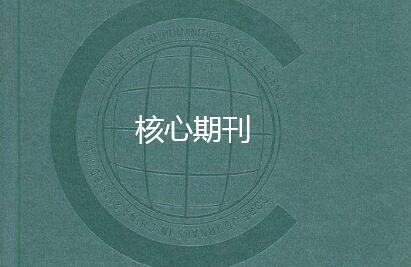 核心期刊發(fā)表論文