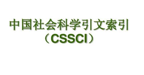 在cssci期刊發表一篇論文的收費標準