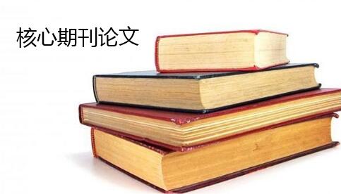 發表核心期刊論文需要注意哪些