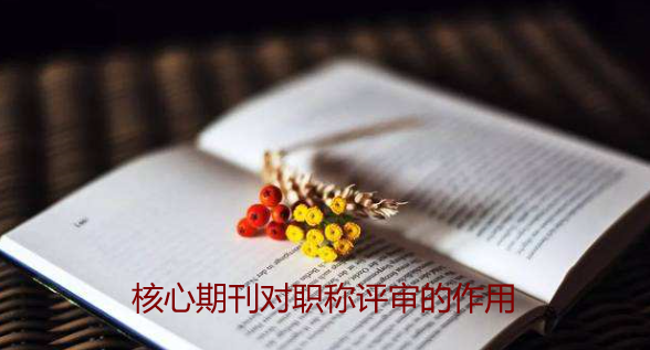 核心期刊對職稱評審的作用