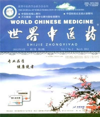 世界中醫藥雜志