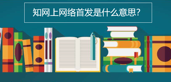 知網(wǎng)上網(wǎng)絡(luò)首發(fā)是什么意思
