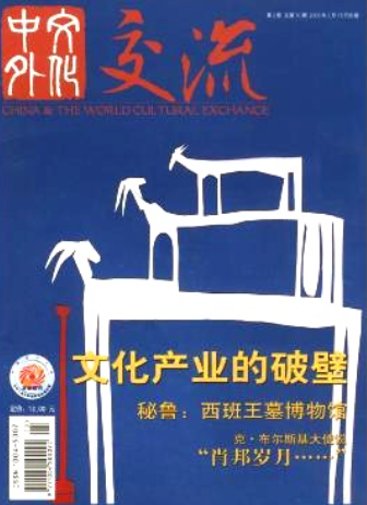 中外交流雜志