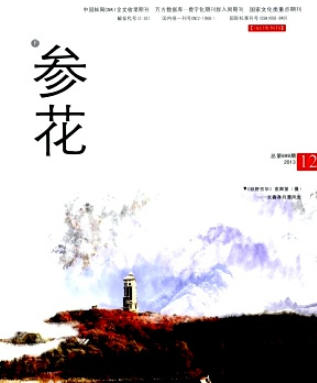 參花雜志屬于什么期刊