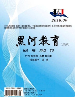 黑河教育期刊