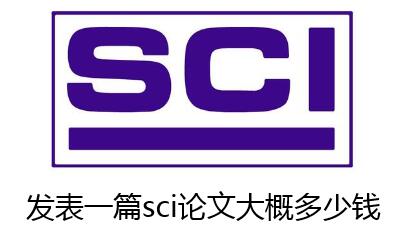 發表一篇sci論文大概多少錢