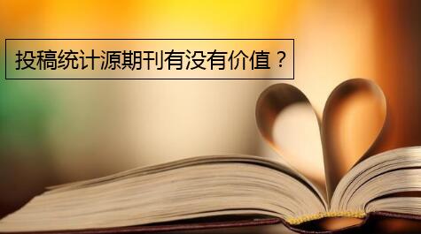 投稿統計源期刊有沒有價值