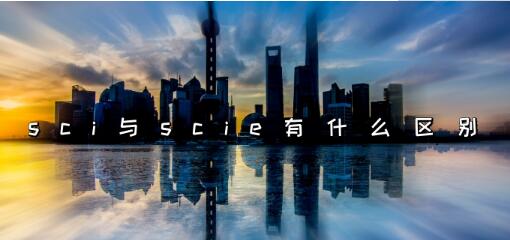 sci與scie有什么區別