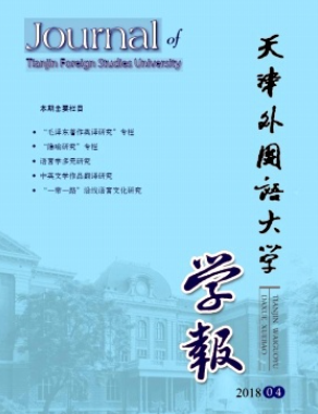 天津外國語大學學報