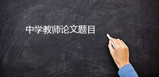 中學(xué)教師論文題目15篇參考