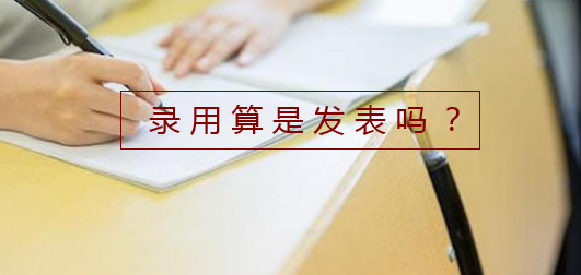 錄用算是發(fā)表嗎