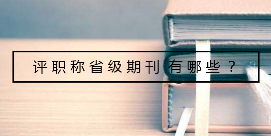 評職稱省級期刊有哪些