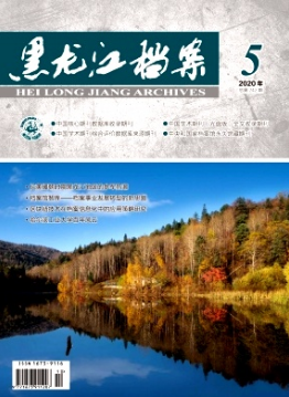 黑龍江檔案屬于什么期刊
