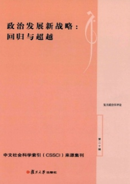 復(fù)旦政治學(xué)評(píng)論是ssci嗎