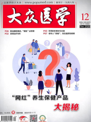 大眾醫學是什么級別的期刊