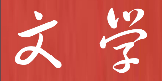 四川文學類雜志有哪些