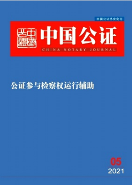 中國公證雜志是核心期刊嗎