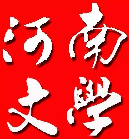 河南文學雜志是省刊嗎