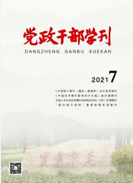 黨政干部學刊是核心期刊嗎