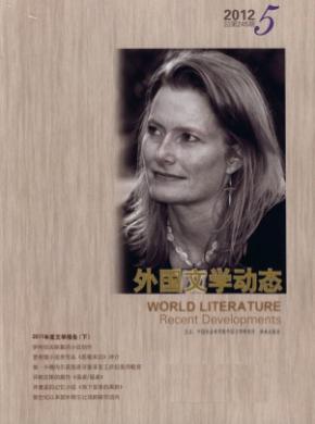 外國文學動態