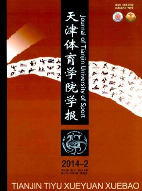 天津體育學院學報