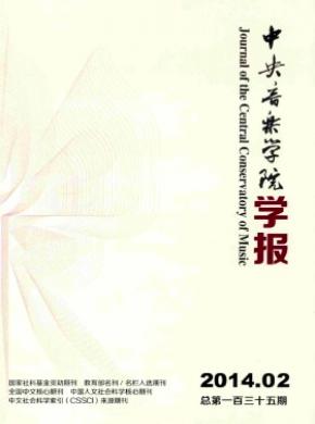 中央音樂學院學報