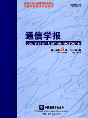通信學(xué)報(bào)