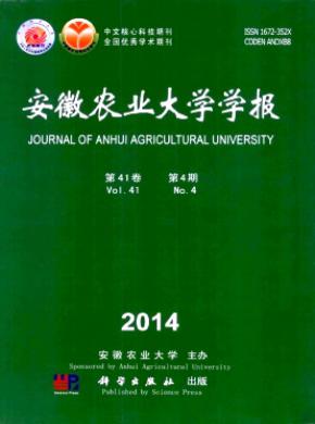 安徽農業大學學報