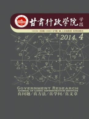 甘肅行政學院學報