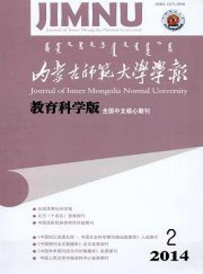 內蒙古師范大學學報(教育科學版)