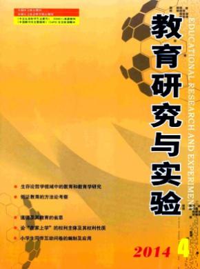 教育研究與實驗