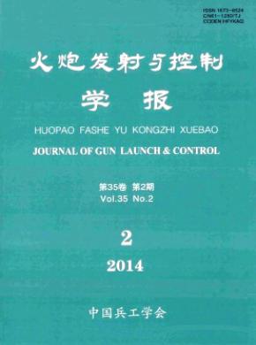 火炮發射與控制學報