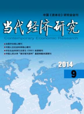 當(dāng)代經(jīng)濟(jì)研究