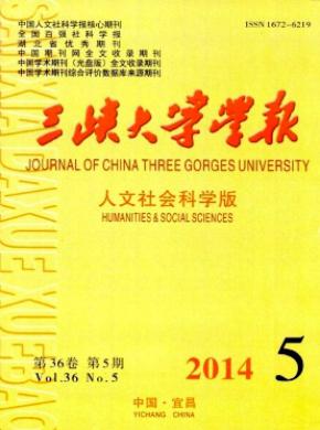 三峽大學學報(人文社會科學版)