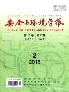 安全與環(huán)境學報